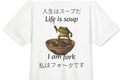 人生はスープ「私はフォーク」Tシャツ - 面白い日本のカエルミームTシャツ